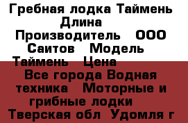 Гребная лодка Таймень › Длина ­ 4 › Производитель ­ ООО Саитов › Модель ­ Таймень › Цена ­ 44 000 - Все города Водная техника » Моторные и грибные лодки   . Тверская обл.,Удомля г.